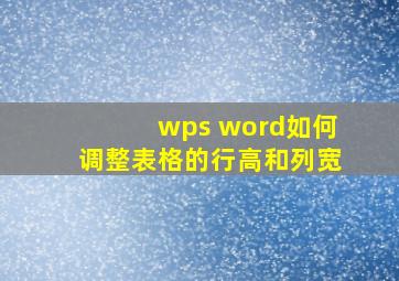 wps word如何调整表格的行高和列宽